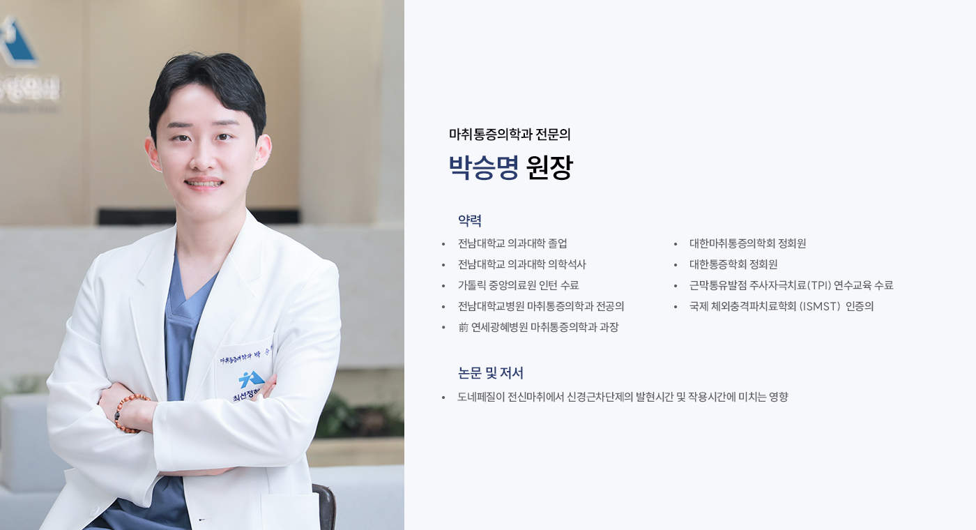 마취통증의학과 전문의 박승명 원장